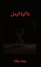 قصة ذاكرة الرمل