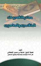 كتاب مصادر التفسير عند المتقدمين والمعاصرين