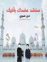 رواية سنشد عضدك بأخيك