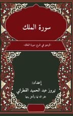 كتاب سورة الملك