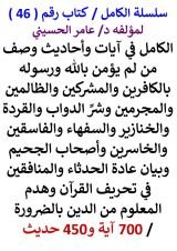 كتاب الكامل في ايات واحاديث وصف من لم يؤمن بالله ورسوله 700 آية و450 حديث