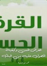 كتاب القرض الحسن وكيفية الحصول عليه من البنك