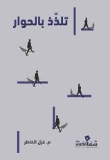 كتاب تلذذ بالحوار