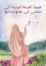 رواية شموخ الشيخة العمانية التي حملتني في طولها وحنانها