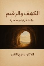كتاب الكهف والرقيم