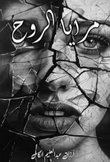 كتاب مرايا الروح