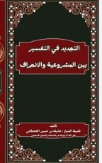 كتاب التجديد في التفسير بين المشروعية والانحراف