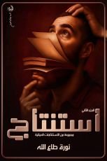 كتاب استنتاج الجزء الثاني