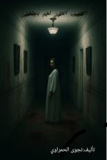 رواية اللهب الدي لم ينطفئ