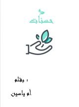 كتاب حسنات