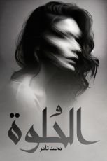 رواية الحلوة