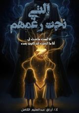 رواية التي نجت رغمهم