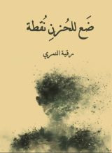 كتاب ضع للحزن نقطة