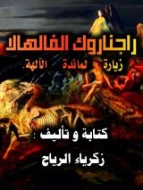 كتاب راجناروك الفالهالا