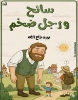 قصة سائح ورجل ضخم