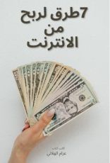كتاب 7 طرق لربح مو نت