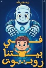 قصة في بيتنا روبوت