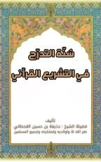 كتاب سنة التدرج في التشريع القرآني