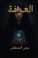 رواية العرافة