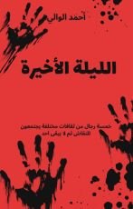 رواية الليلة الأخيرة