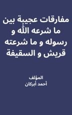 كتاب مفارقات عجيبة بين ما شرعه الله ورسوله وما شرعته قريش والسقيفة