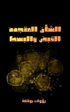 كتاب الشأن المتجددة