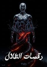 قصة رقصات الظلال