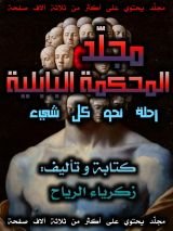 كتاب المحكمة البابلية