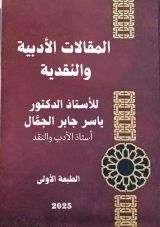 كتاب المقالات الأدبية والنقدية للأستاذ الدكتور ياسر جابر الجمال أستاذ الأدب والنقد ومناهج البحث العلمي .