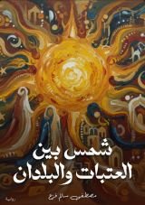 رواية شمس بين العتبات والبلدان