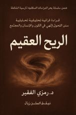 كتاب الريح العقيم