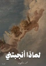 قصة لماذا أنجبتني؟