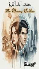 رواية عقد الذاكرة The Memory Necklace
