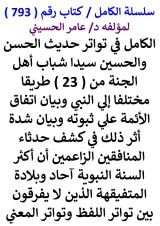 كتاب الكامل في تواتر حديث الحسن والحسين سيدا شباب اهل الجنة من 23 طريقا مختلفا الي النبي