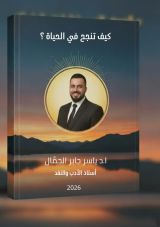 كتاب كيف تنجح في الحياة؟