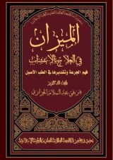 كتاب الميزان في العلاج بالأعشاب