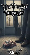 قصة الهدية الأخيرة