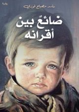 رواية ضائع بين أقرانه الجزء الثالث
