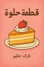 قصة قطعة حلوى