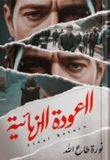 كتاب العودة النهائية