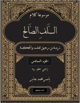 كتاب موسوعة كلام السلف الصالح ج 6
