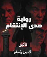 رواية صدى الإنتقام