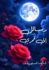 كتاب رسائل إلى قمري