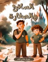 قصة السائح والصفارة