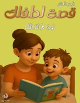 قصة لطفلك الجزء العاشر
