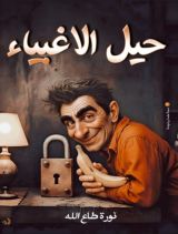 قصة حيل الاغبياء