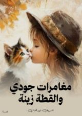 كتاب سلسلة مغامرات جودي والقطة زينة