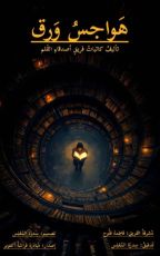 كتاب هواجس ورق