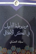 كتاب هرمنيوطيقا التأويل في الفكر الأخلاقي
