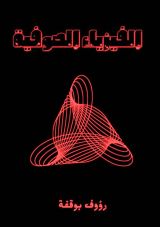 كتاب الفيزياء الصوفية